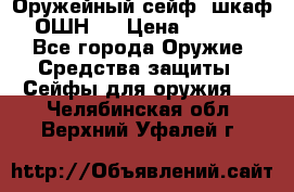 Оружейный сейф (шкаф) ОШН-2 › Цена ­ 2 438 - Все города Оружие. Средства защиты » Сейфы для оружия   . Челябинская обл.,Верхний Уфалей г.